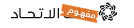 الآتحاد